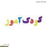 حروف و اعداد مغناطیسی 7