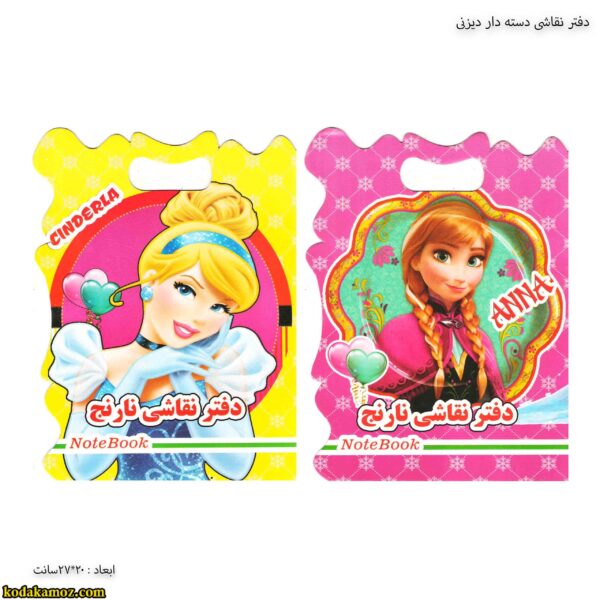 دفتر نقاشی دسته دار فانتزی دیزنی