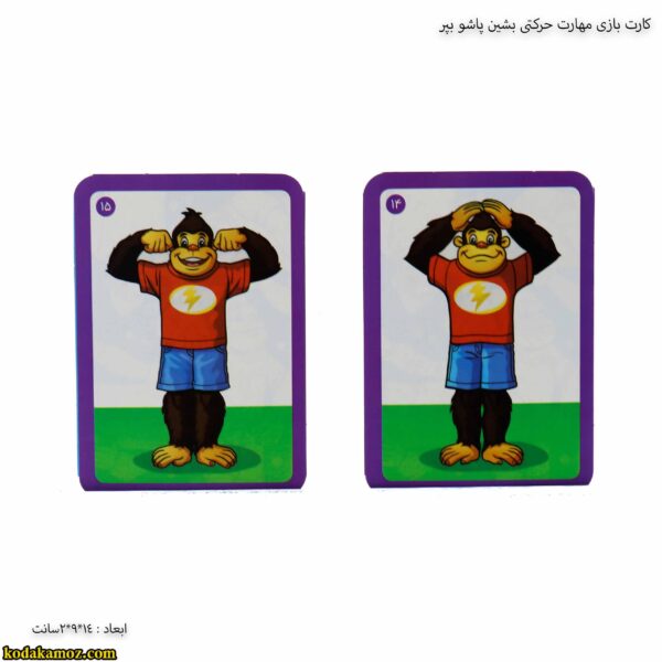 کارت بازی مهارت حرکتی بشین پاشو بپر 4