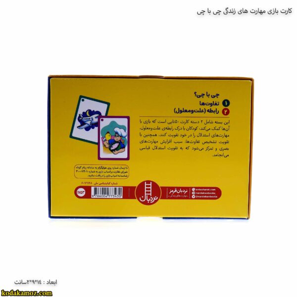 کارت بازی مهارت های زندگی چی با چی 3