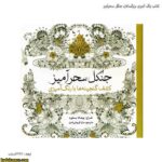 کتاب رنگ آمیزی بزرگسالان جنگل سحرآمیز
