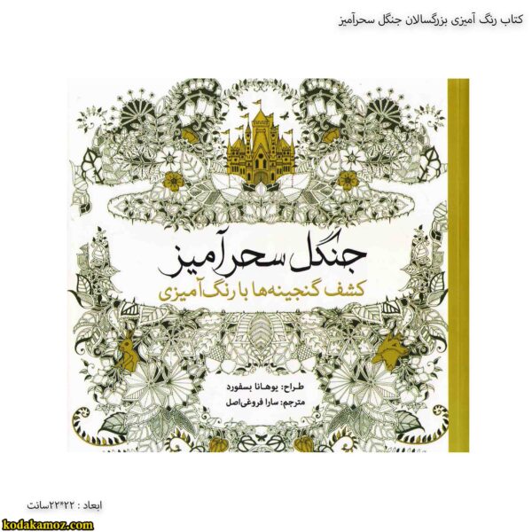 کتاب رنگ آمیزی بزرگسالان جنگل سحرآمیز