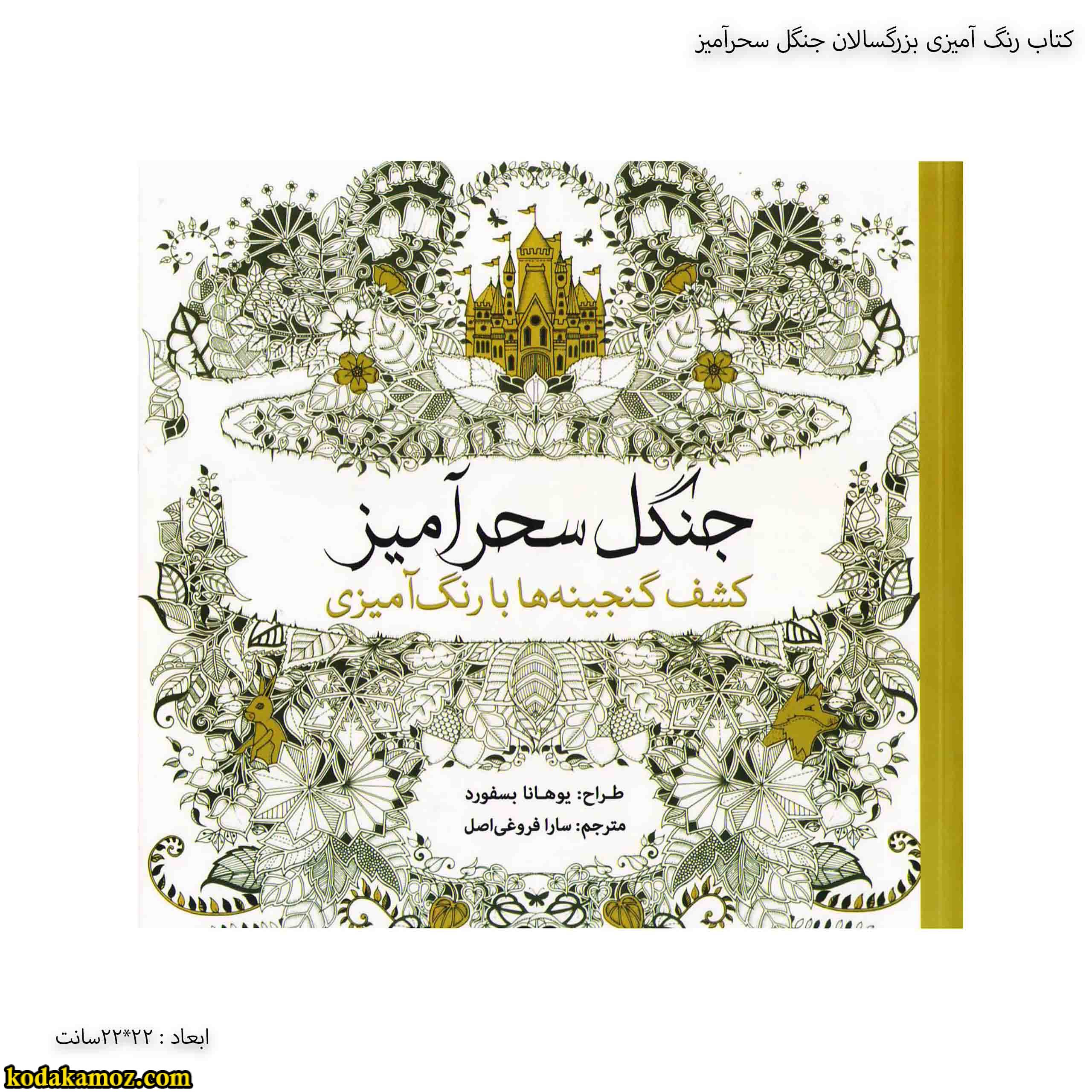 کتاب رنگ آمیزی بزرگسالان جنگل سحرآمیز کتاب رنگ آمیزی بزرگسالان جنگل سحرآمیز
