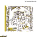 کتاب رنگ آمیزی بزرگسالان رنگ المثل