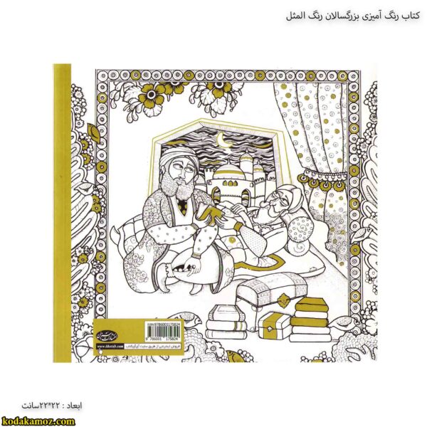 کتاب رنگ آمیزی بزرگسالان رنگ المثل