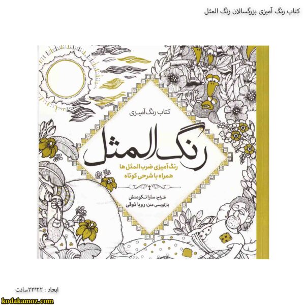 کتاب رنگ آمیزی بزرگسالان رنگ المثل