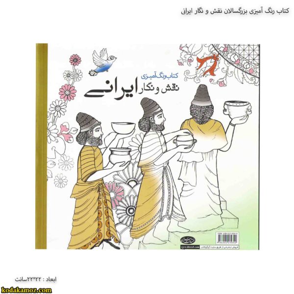 کتاب رنگ آمیزی بزرگسالان نقش و نگار ایرانی 4