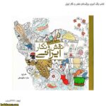 کتاب رنگ آمیزی بزرگسالان نقش و نگار ایرانی