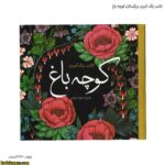 کتاب رنگ آمیزی بزرگسالان کوچه باغ
