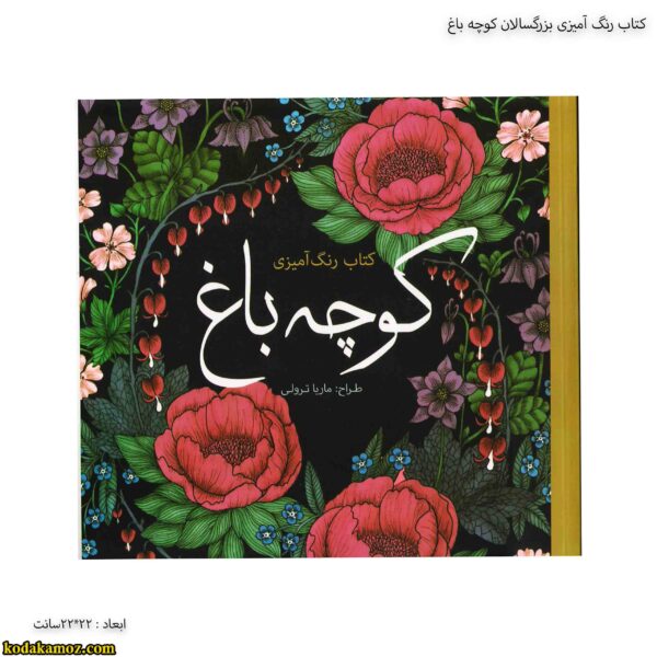 کتاب رنگ آمیزی بزرگسالان کوچه باغ