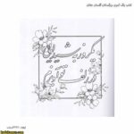 کتاب رنگ آمیزی بزرگسالان گلستان جانان 2
