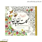 کتاب رنگ آمیزی بزرگسالان گلستان جانان