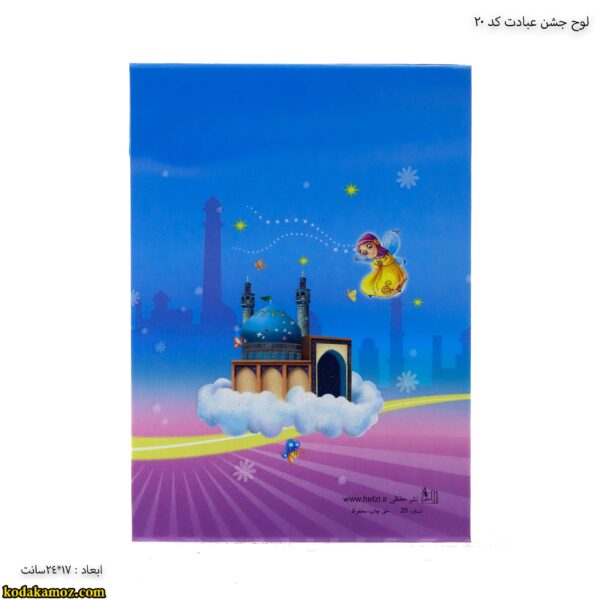 لوح جشن عبادت کد 20 3