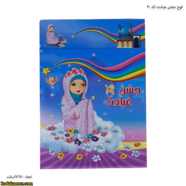 لوح جشن عبادت کد 20