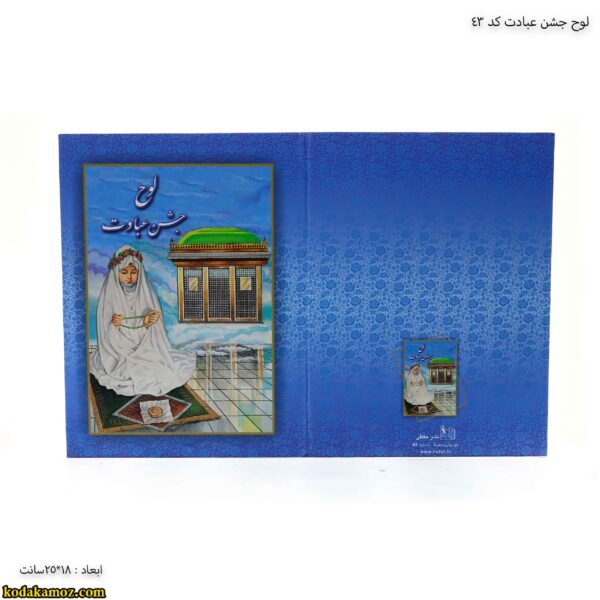 لوح جشن عبادت کد 43