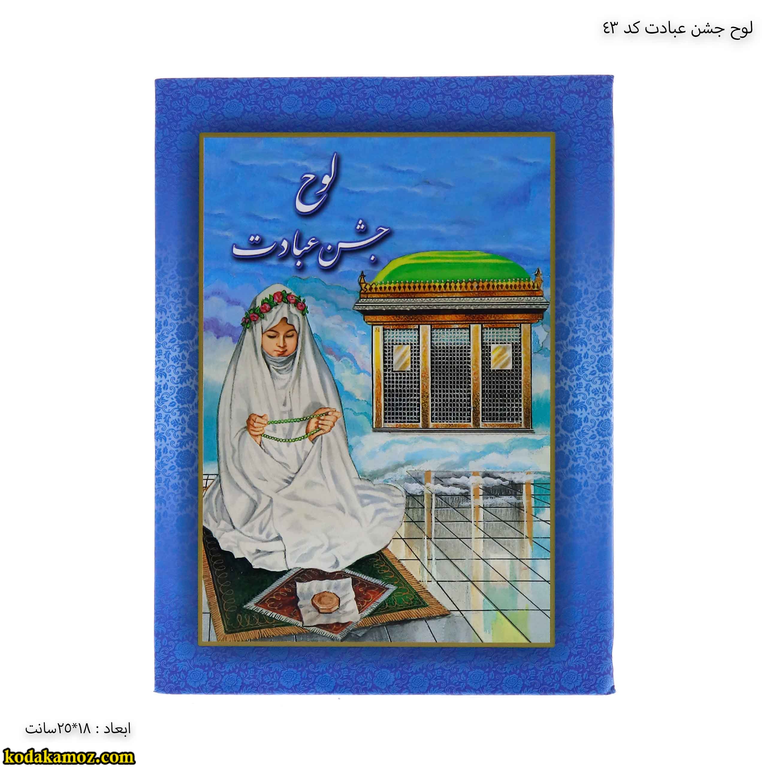 لوح جشن عبادت کد 43 لوح جشن عبادت کد 43
