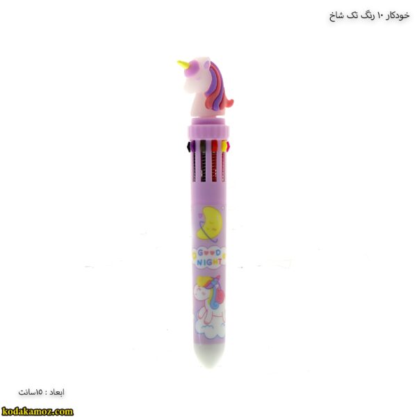 خودکار 10 رنگ تک شاخ