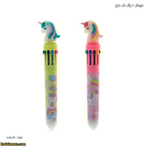 خودکار 10 رنگ تک شاخ