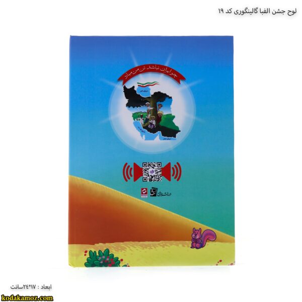 لوح جشن الفبا گالینگوری کد 19 2