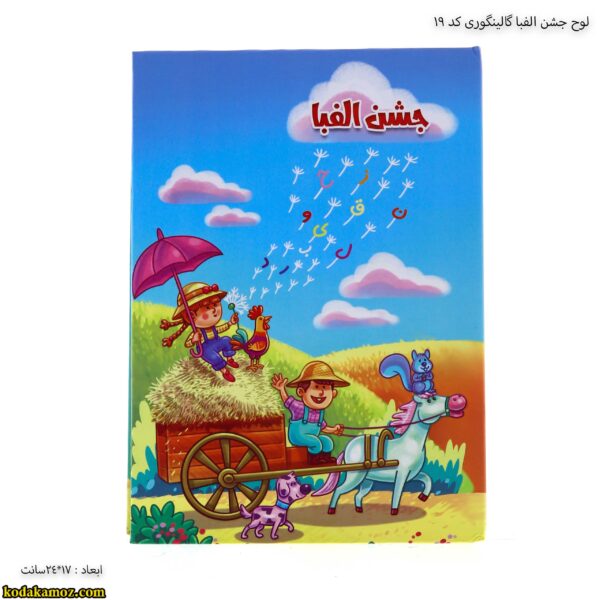لوح جشن الفبا گالینگوری کد 19