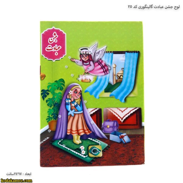 لوح جشن عبادت گالینگوری کد 25