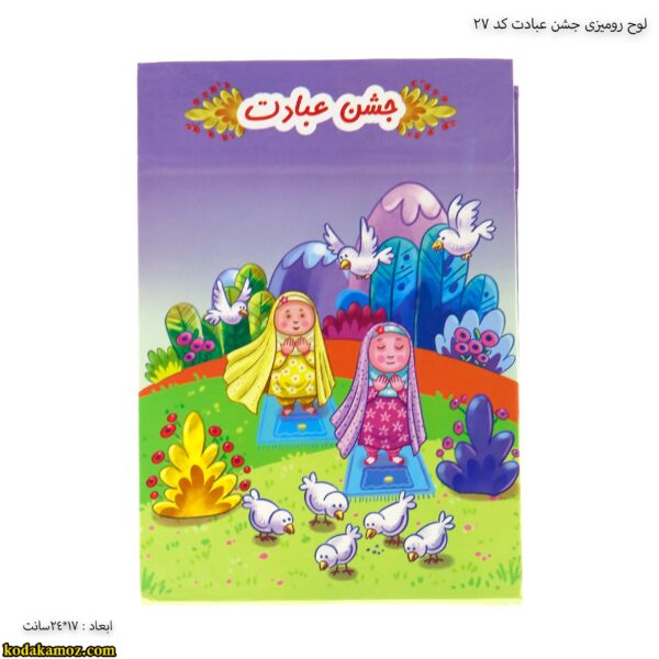 لوح رومیزی جشن عبادت کد 27