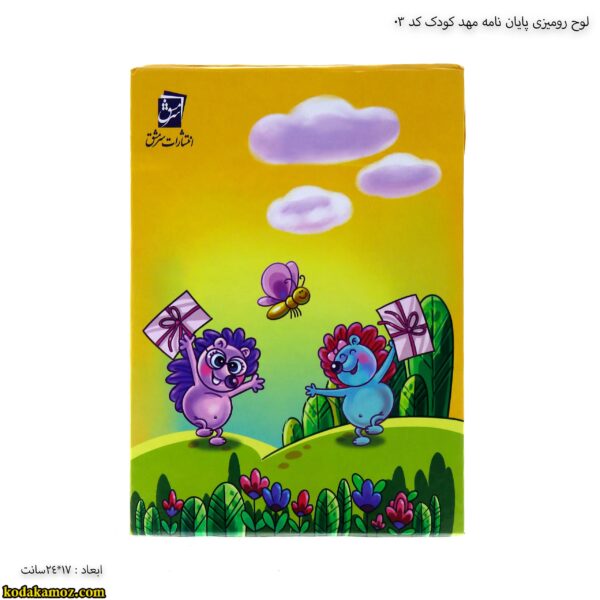 لوح رومیزی پایان نامه مهد کودک کد 03 4