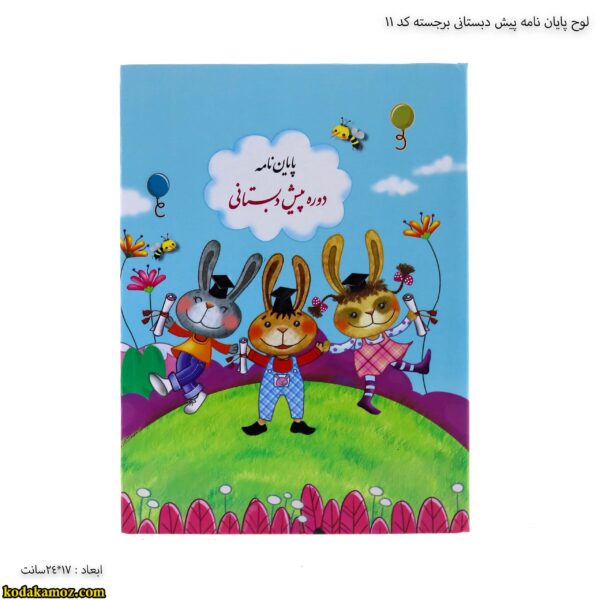 لوح پایان نامه پیش دبستانی برجسته کد 11