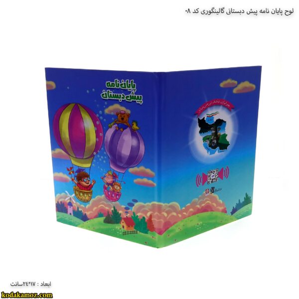 لوح پایان نامه پیش دبستانی گالینگوری کد 08 4