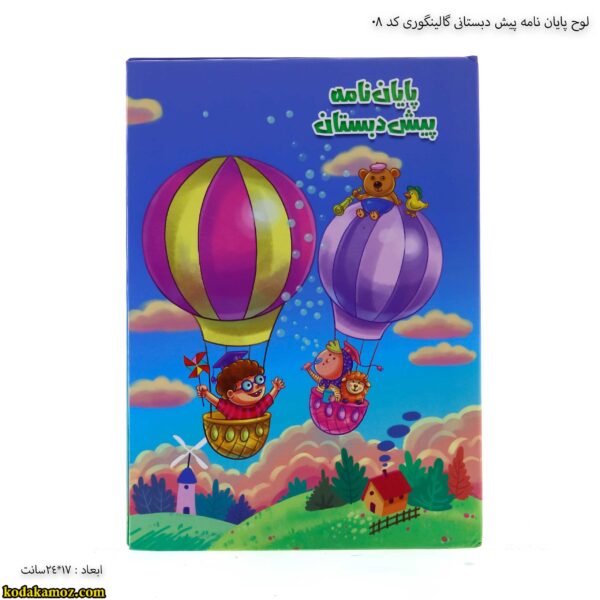 لوح پایان نامه پیش دبستانی گالینگوری کد 08