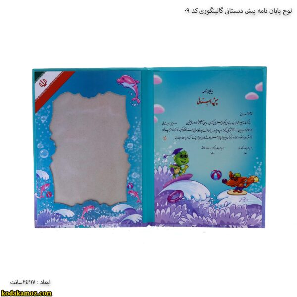 لوح پایان نامه پیش دبستانی گالینگوری کد 09 4