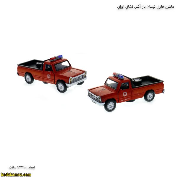 ماشين فلزي نيسان بار آتش نشاني ايراني