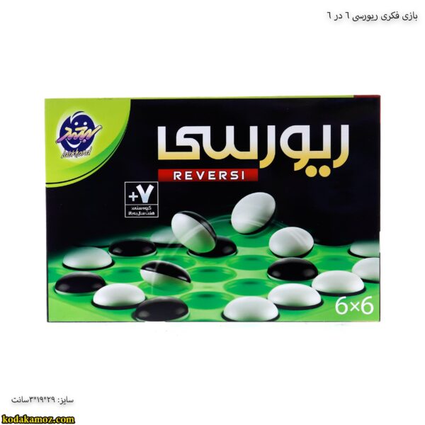 بازی فکری ریورسی 6 در 6