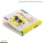 بورد بوک اولین کتاب من حیوانات مزرعه و خانگی فارسی و انگلیسی 3