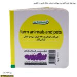 بورد بوک اولین کتاب من حیوانات مزرعه و خانگی فارسی و انگلیسی 4