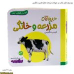 بورد بوک اولین کتاب من حیوانات مزرعه و خانگی فارسی وانگلیسی