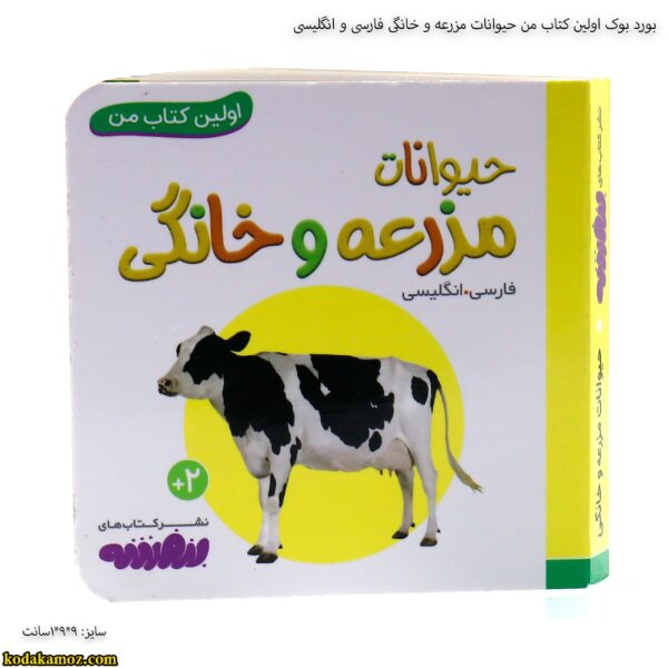 بورد بوک اولین کتاب من حیوانات مزرعه و خانگی فارسی وانگلیسی