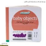 بورد بوک اولین کتاب من وسایل کودک فارسی و انگلیسی 2
