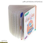 بورد بوک اولین کتاب من وسایل کودک فارسی و انگلیسی 3