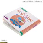 بورد بوک اولین کتاب من وسایل کودک فارسی و انگلیسی 4