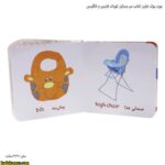 بورد بوک اولین کتاب من وسایل کودک فارسی و انگلیسی 5