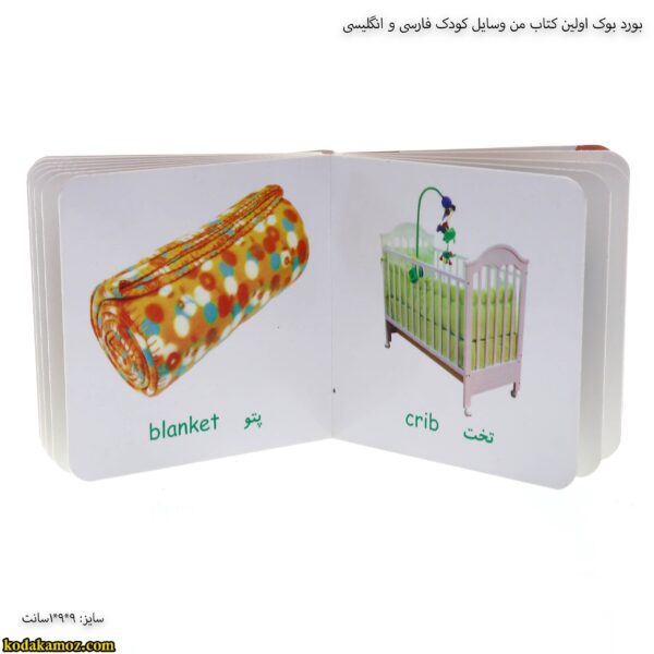 بورد بوک اولین کتاب من وسایل کودک فارسی و انگلیسی 6