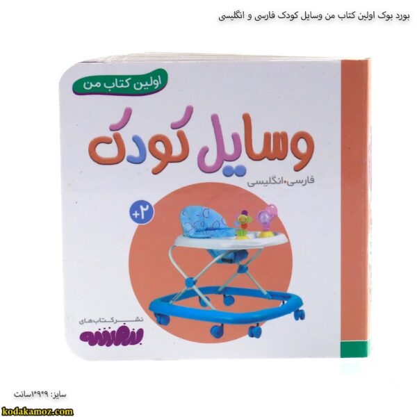 بورد بوک اولین کتاب من وسایل کودک فارسی و انگلیسی