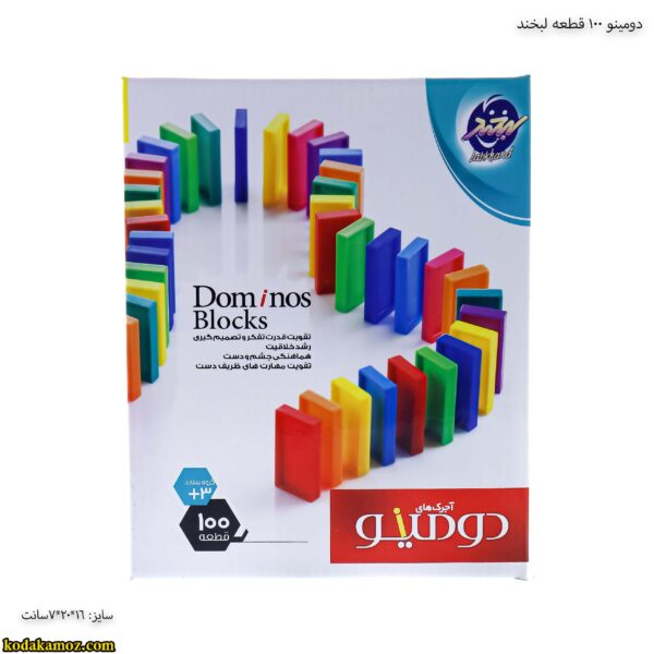 دومینو 100 قطعه لبخند
