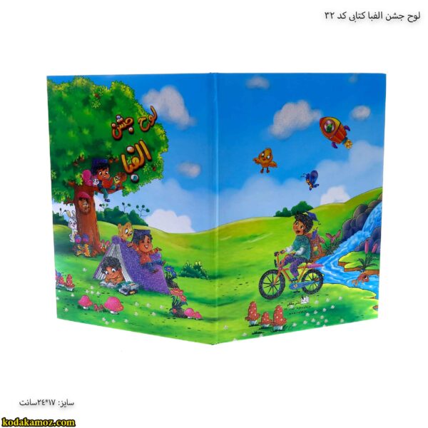 لوح جشن الفبا کتابی کد 32 5