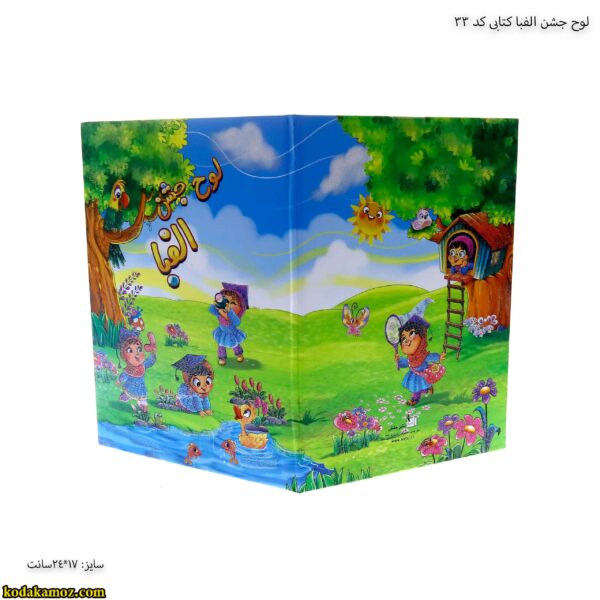 لوح جشن الفبا کتابی کد 33 2