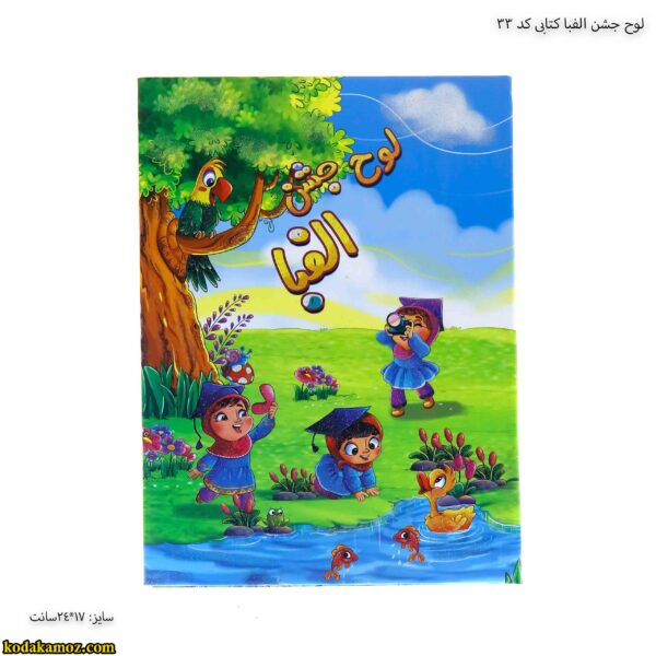 لوح جشن الفبا کتابی کد 33 3