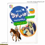 کتاب پا به پای کلاس اولی ها در خانه و مدرسه