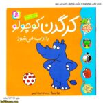 کتاب کلاس کوچولوها 4 کرگدن کوچولو باادب می شود 5