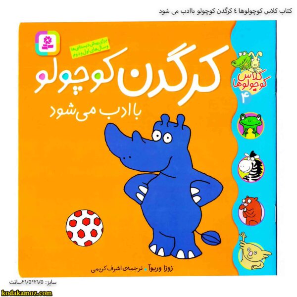 کتاب کلاس کوچولوها 4 کرگدن کوچولو باادب می شود 5